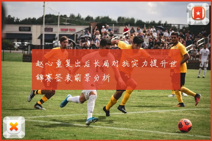 赵心童复出后长局对抗实力提升世锦赛签表前景分析