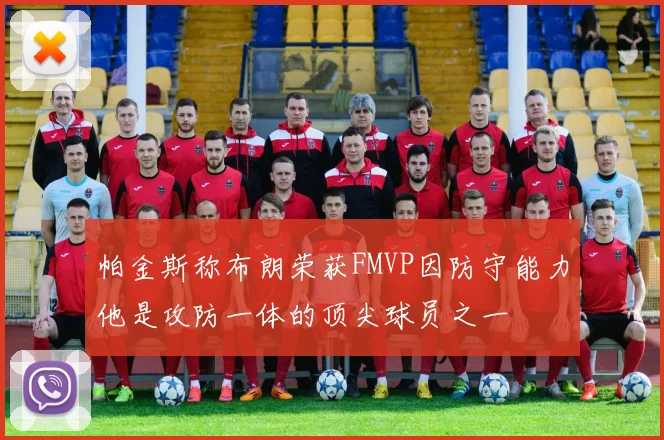 帕金斯称布朗荣获FMVP因防守能力他是攻防一体的顶尖球员之一